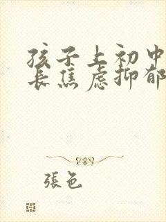 孩子上初中后家长焦虑抑郁