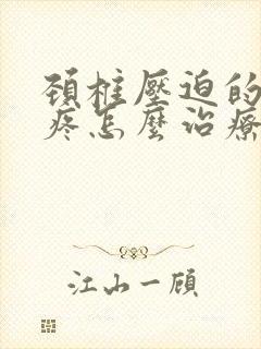 颈椎压迫的胳膊疼怎么治疗封面