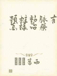 颈椎动脉有斑块怎样治疗