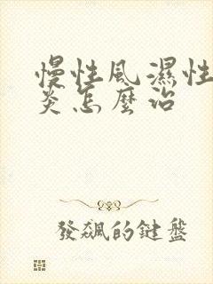 慢性风湿性关节炎怎么治