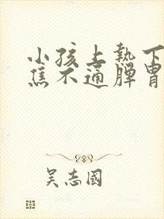 小孩上热下寒中焦不通脾胃虚弱