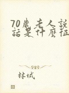 70岁老人说胡话是什么征兆