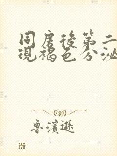 同房后第二天出现褐色分泌物的原因