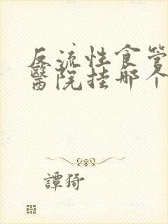 反流性食管炎到医院挂哪个科