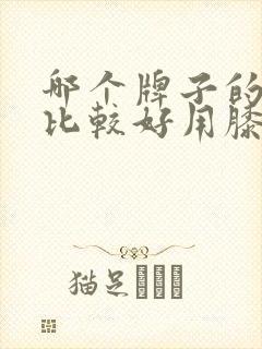 哪个牌子的氨糖比较好用膝关节疼