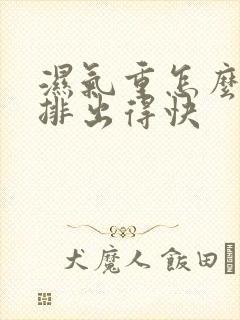 湿气重怎么运动排出得快