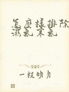 怎么样排除体内湿气寒气