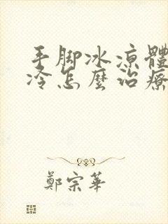 手脚冰凉体寒怕冷怎么治疗