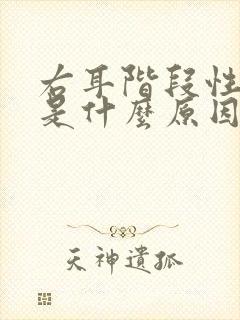 右耳阶段性耳鸣是什么原因封面