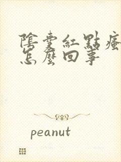 阴囊红点瘙痒是怎么回事