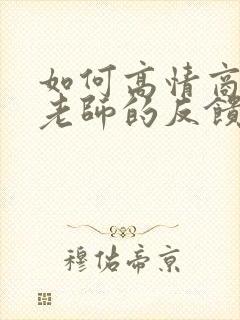 如何高情商回复老师的反馈封面