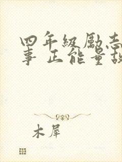 四年级励志小故事 正能量故事