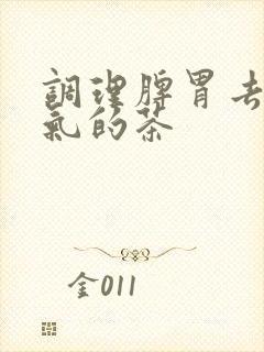 调理脾胃去除湿气的茶