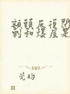 额头反复闭口粉刺和爆痘是什么原因