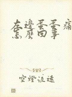 左边蛋蛋痛肿大怎么回事封面