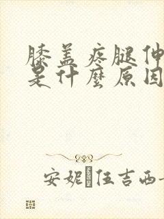 膝盖疼腿伸不直是什么原因