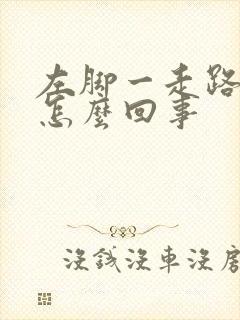 左脚一走路就疼怎么回事