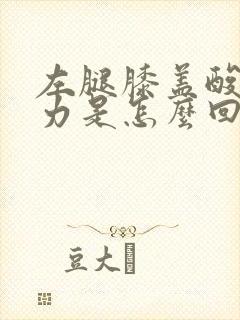 左腿膝盖酸软无力是怎么回事