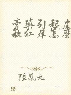 膏药引起皮肤过敏红痒怎么办