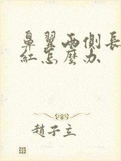 鼻翼两侧长痘发红怎么办