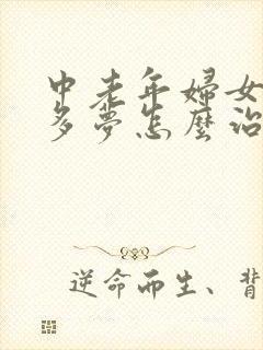 中老年妇女失眠多梦怎么治封面