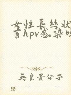 女性长丝状疣是有hpv感染吗