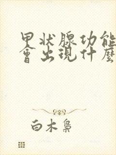 甲状腺功能低下会出现什么症状