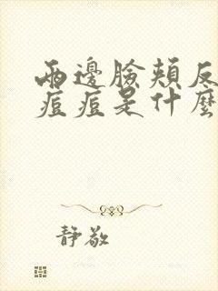 两边脸颊反复长痘痘是什么原因