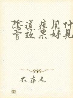 阴道痒用什么药膏效果好见效快