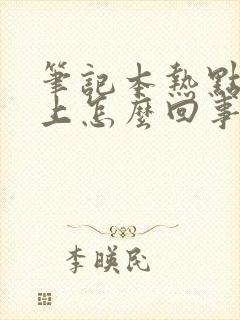 笔记本热点连不上怎么回事