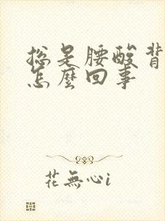 总是腰酸背疼是怎么回事