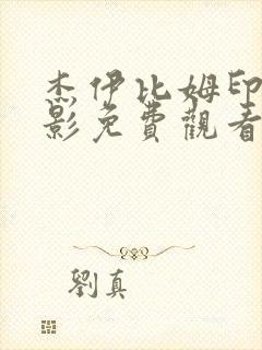 杰伊比姆印度电影免费观看