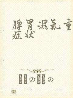 脾胃湿气重表现症状