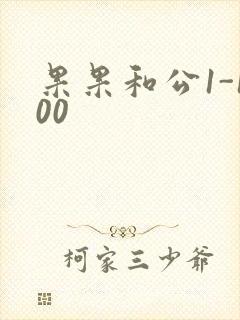 果果和公1-100封面