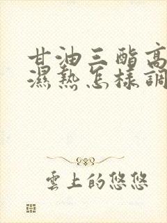 甘油三酯高脾虚湿热怎样调理