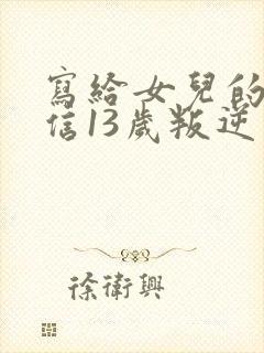 写给女儿的一封信13岁叛逆期