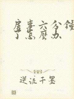 房事六分钟就泄了怎么办