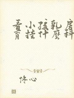 看小孩乳房早发育挂什么科