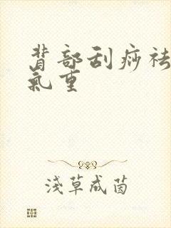 背部刮痧祛除湿气重封面