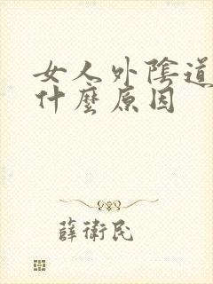 女人外阴道痒是什么原因封面