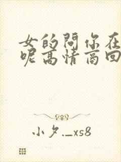 女的问你在干嘛呢高情商回复封面