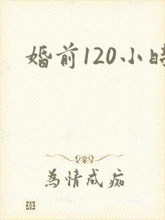 婚前120小时