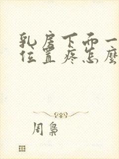 乳房下面一点的位置疼怎么回事封面