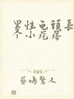 男性龟头长了一个小疙瘩