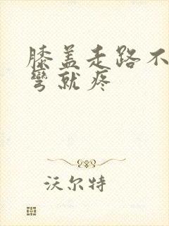 膝盖走路不疼一弯就疼封面