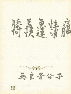 膝盖急性痛风如何快速消肿止痛