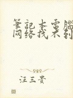 笔记本电脑无线网络找不到wifi