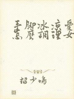 手脚冰凉爱出汗怎么调理女人封面