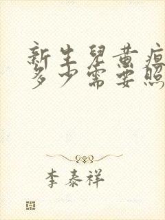 新生儿黄疸数值多少需要照蓝光