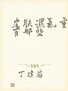 皮肤湿气重症状有哪些